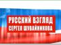 Телепроект «Русский взгляд Сергея Шувайникова» помогал укреплять русский дух в Крыму