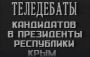 Теледебаты кандидатов в Президенты Республики Крым